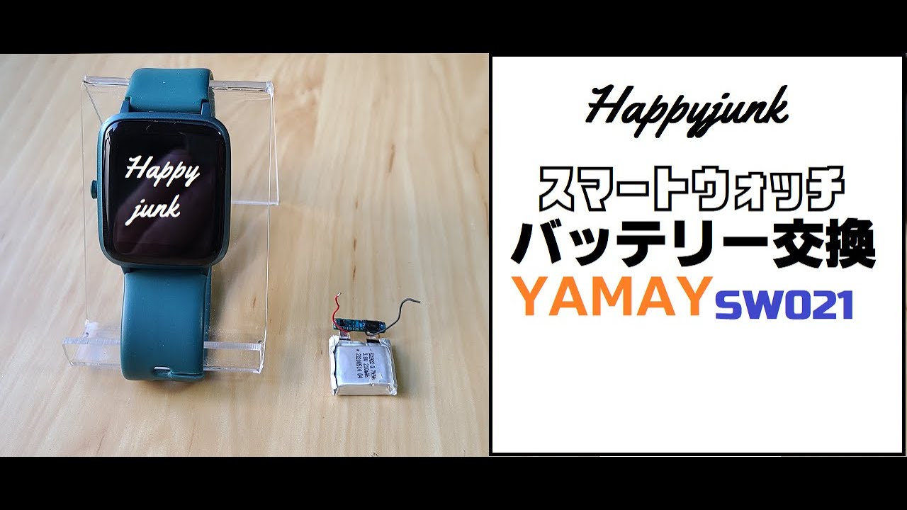 スマートウォッチ　バッテリー交換　【SW021】