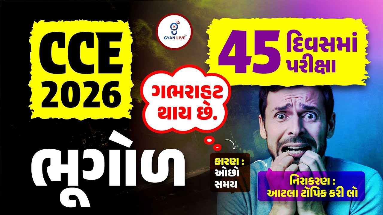 CCE 2026 | 45 દિવસમાં પરીક્ષા ગભરાફ્ટ થાય છે. ભૂગોળ નિરાકરણ : આટલા ટૉપિક કરી લો LIVE@01PM #cceexam