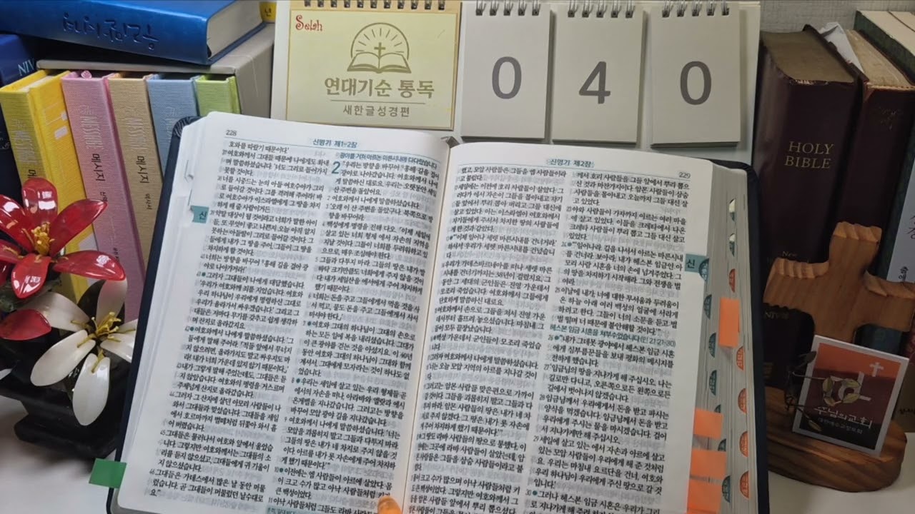 연대기순 통독 제40일(신1~6장)_새한글성경