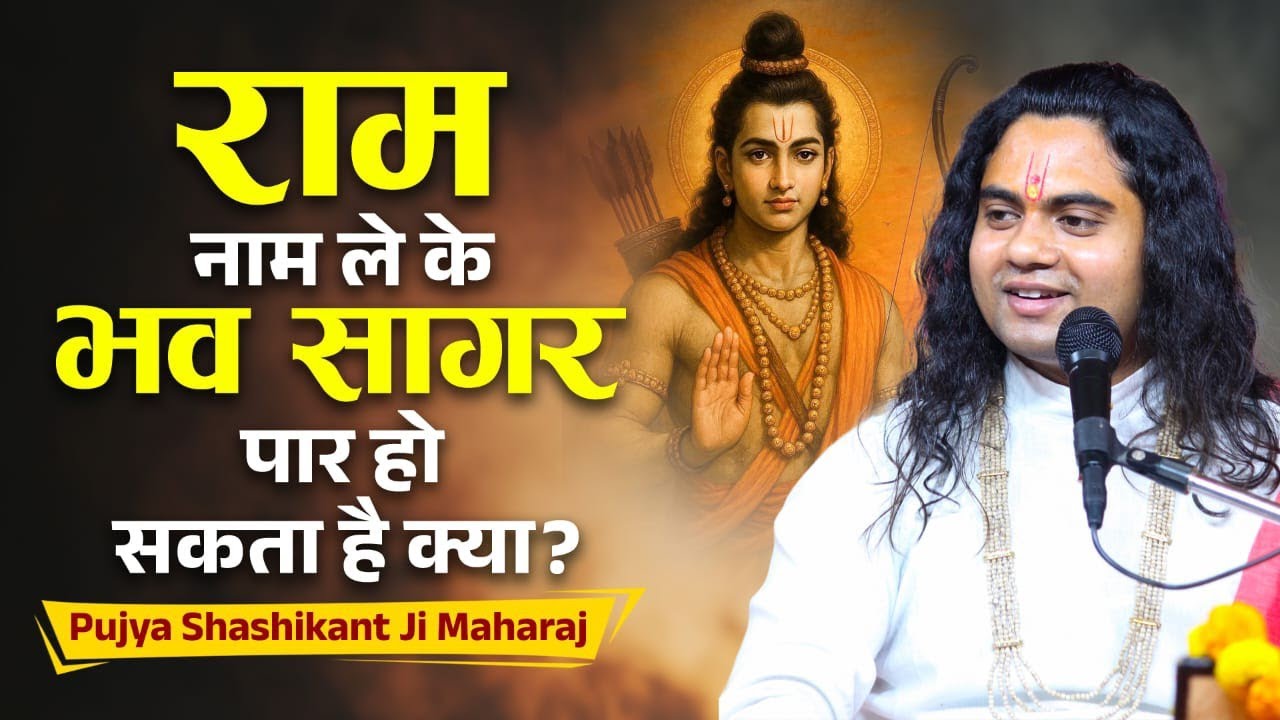क्या सिर्फ ‘राम नाम’ से भवसागर पार हो सकता है? जानिए छुपा हुआ रहस्य! Pujy Shashikant ji 