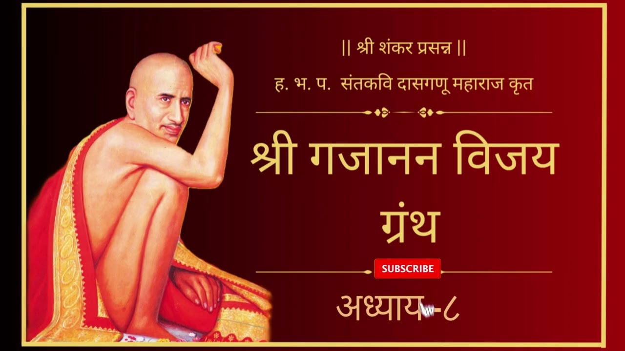 श्री गजानन विजय ग्रंथ अध्याय-८  | Shri Gajanan Vijay Granth Adhyay-8 | Shri Gajanan Maharaj #katha