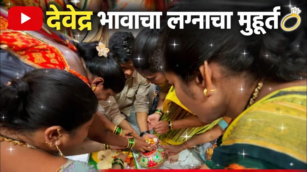 देवेंद्र भावाचं लग्नाचं मुहूर्त 🎉 | Kalyan Koliwada | Ganesh Shelar Vlogs