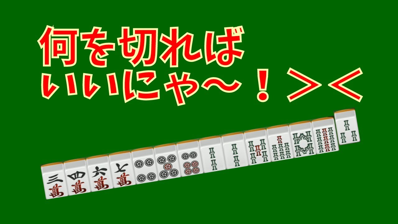 麻雀闘龍～この場面いっつも悩むにゃ！～