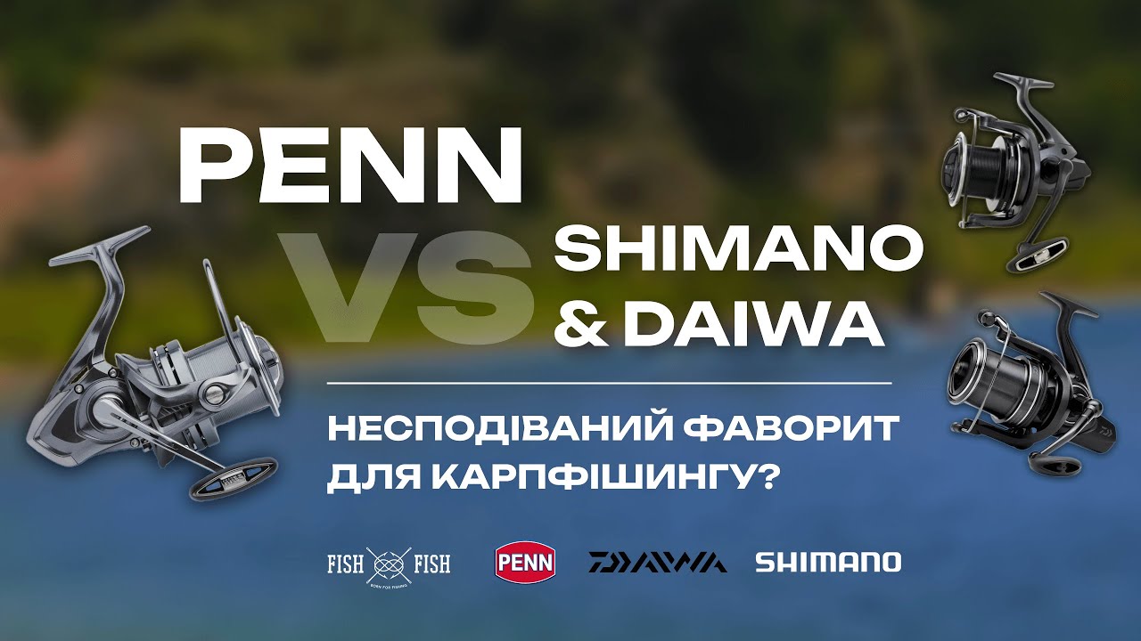 PENN vs Shimano & Daiwa - несподіваний фаворит для карпфішингу?