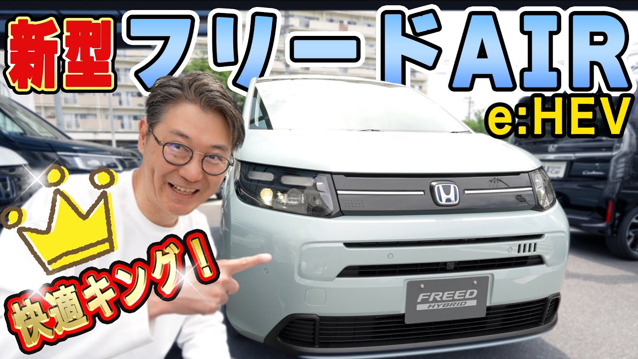 【新型】FREED AIR ハイブリッド６人乗りが一番売れている！リアクーラーが快適！