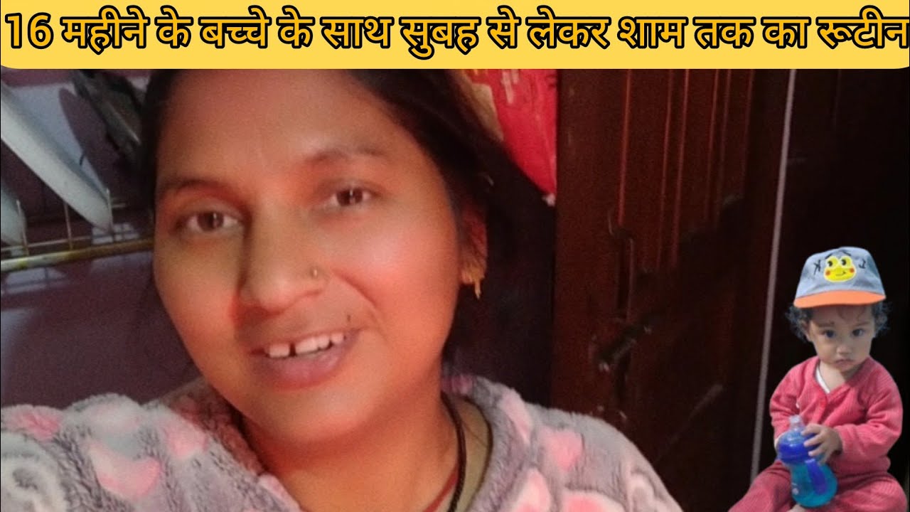 16 महीने के बच्चे का सुबह से लेकर शाम तक का रूटीनll my baby day night routine 
