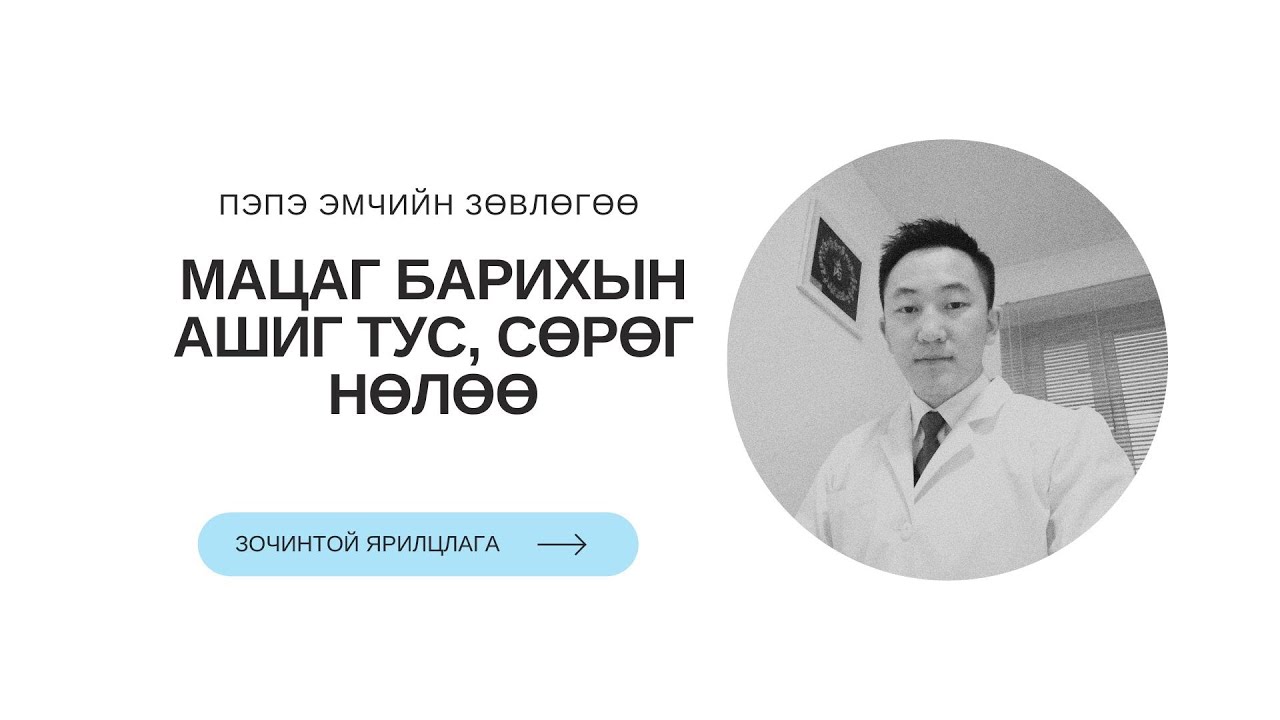 МАЦАГ БАРИХЫН АШИГ ТУС, СӨРӨГ НӨЛӨӨ