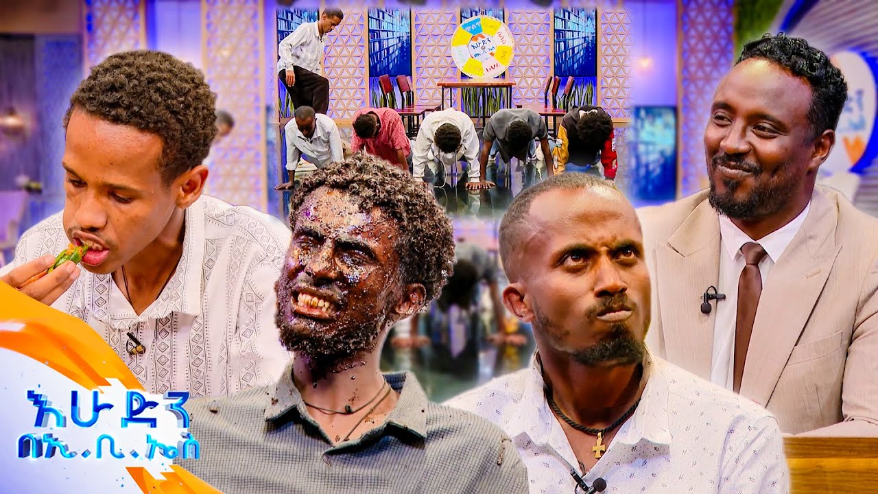 //ዝምታ ያሸልማል// መርገብገብ ፊት ፍም እስኪሆን😂🤣 ...ጉልበት ሲከዳ ወይኔ 😂 //እሁድን በኢቢኤስ//