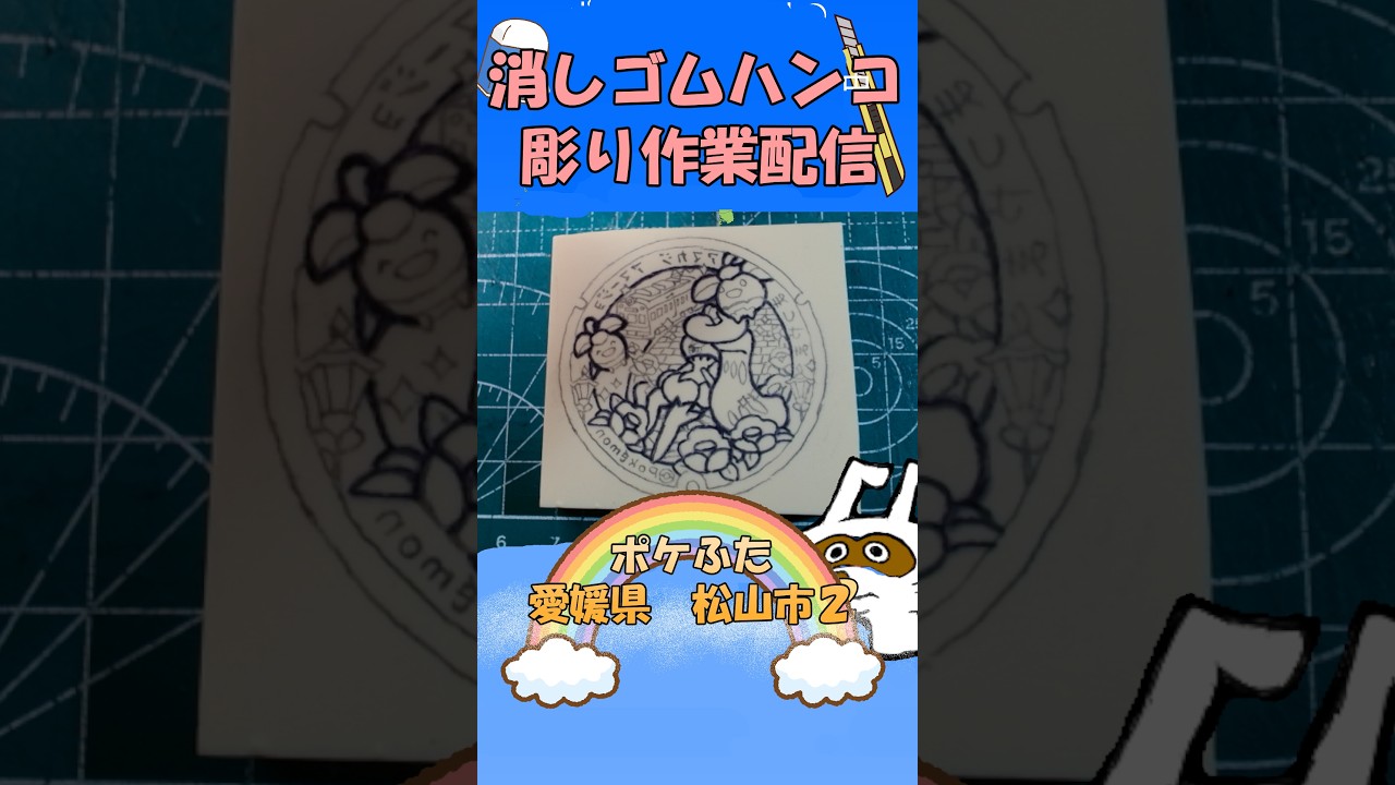 【消しゴムハンコ】ハンコ彫り作業_ポケふた愛媛県松山市２【作業】