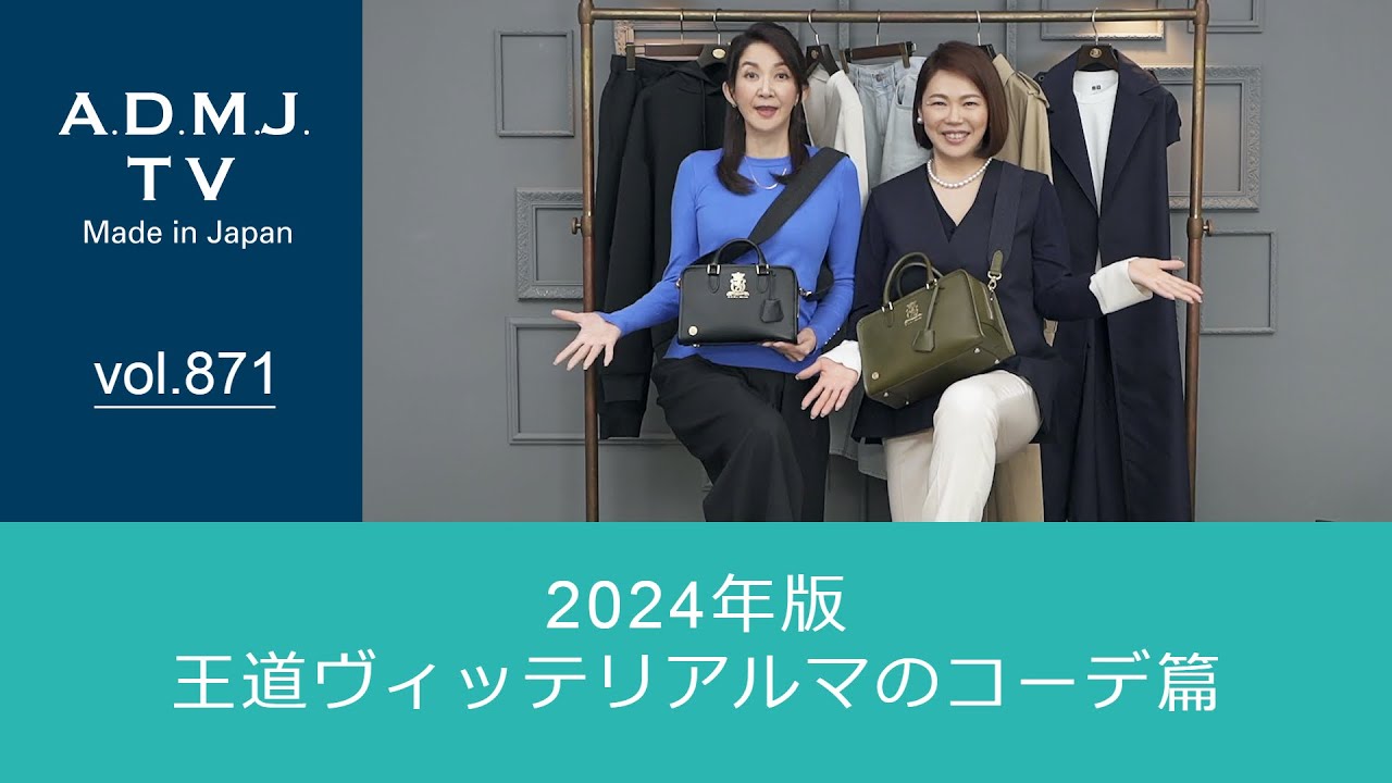 【vol.871】2024年版｜王道ヴィッテリアルマのコーデ篇