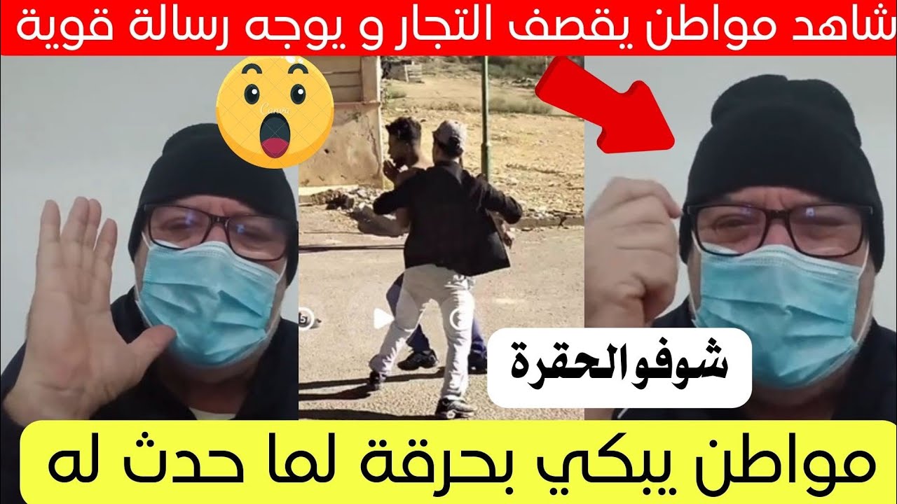 شاهد ماذا حدث لهذا المواطن مع اخوه في الجزائر قصة كاملة 😱