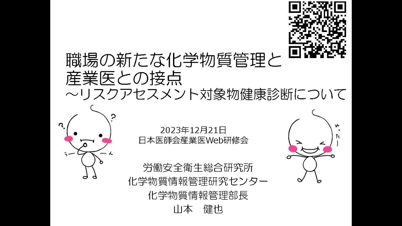 産業医研修会「職場の新たな化学物質管理と産業医との接点～リスクアセスメント対象物健康診断について」