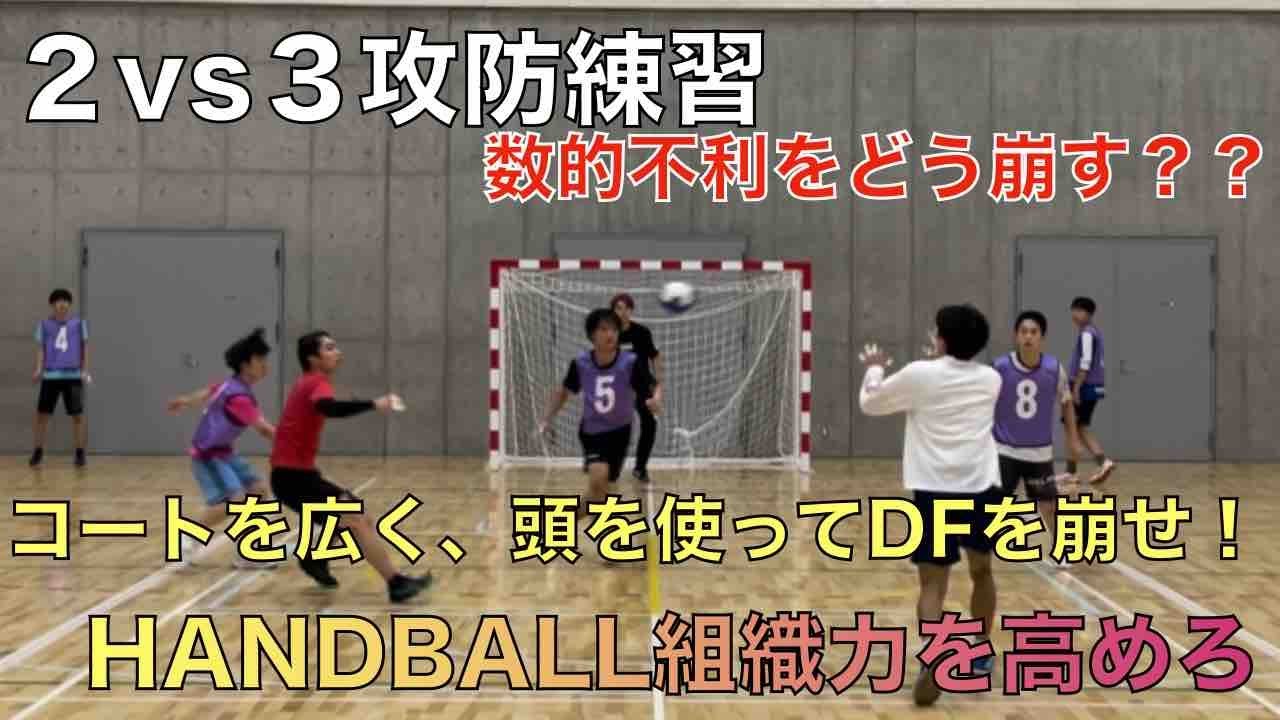 2vs3の攻防練習