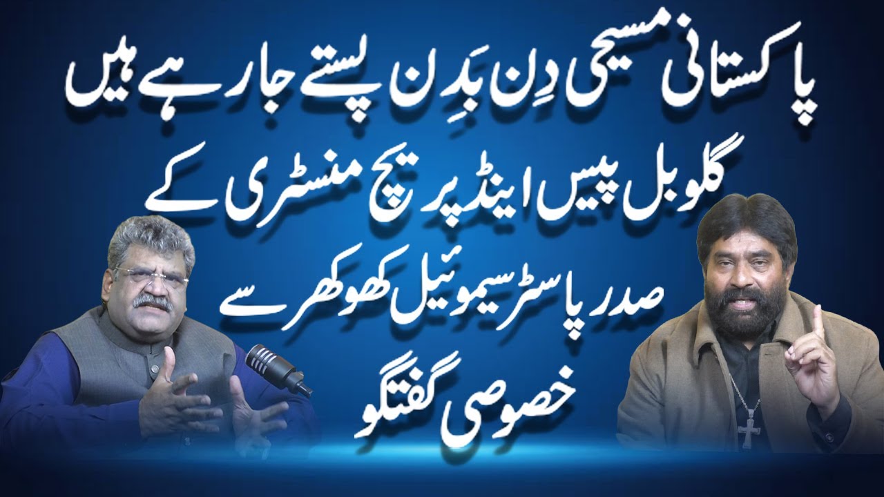 Pakistani Christians are getting worse day by day, Samuel Khokhar (Chairman GPPM)