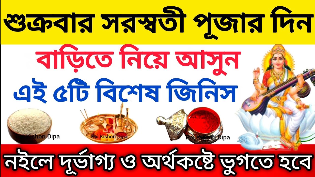 সরস্বতী পূজা দিন বাড়িতে কিনে আনুন বিশেষ এই ৫টি জিনিস। দুর্ভাগ্য-অর্থকষ্ট ভুগতে হবে SaraswatiPuja2026