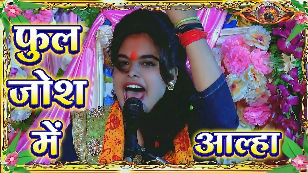 गोल्डी शास्त्री की ऐसी दमदार आल्हा नहीं सुनी होगी✓लाखन का गौना Goldi Shastri Aalha