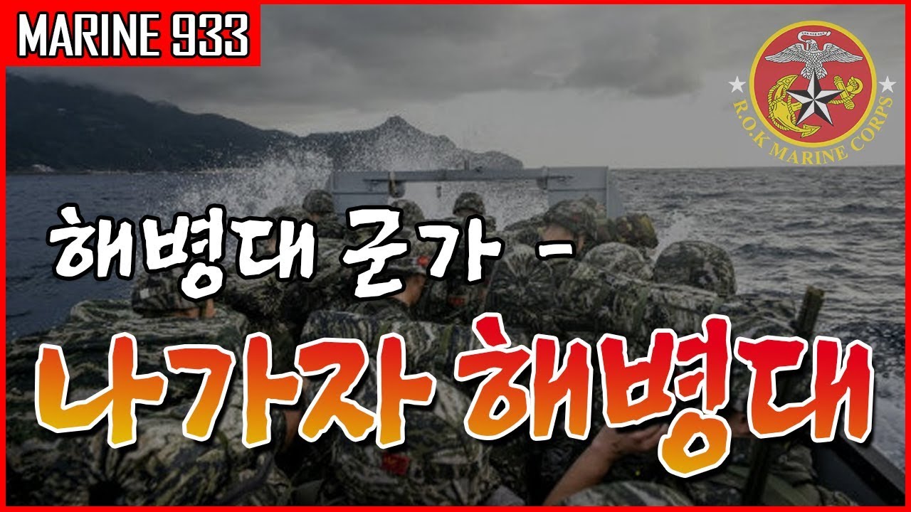 [해병대군가] 5. 나가자해병대 / MARINE933