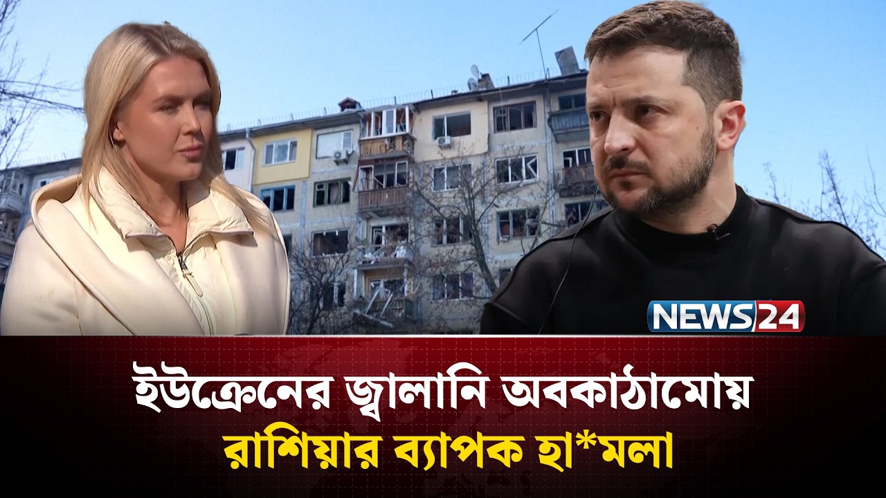 ইউক্রেনের জ্বালানি অবকাঠামোয় রাশিয়ার ব্যাপক হা*মলা | NEWS24