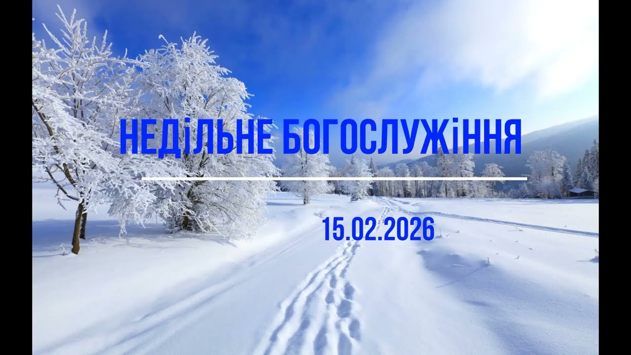 Недільне Богослужіння 15.02.2026