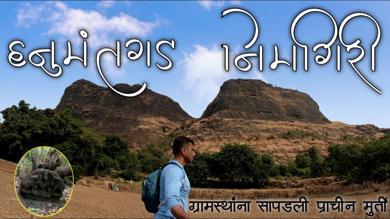 निमगिरी-हनुमंतगड | Nimgiri-Hanumantgad Fort | नाणेघाट व्यापारी मार्गाचा रक्षणकर्ता@Mivatsaru