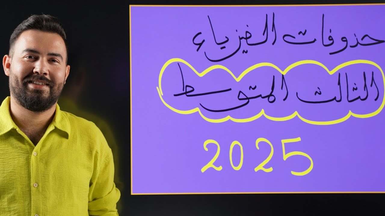 عاجل حذوفات مادة الفيزياء للصف الثالث متوسط 2025