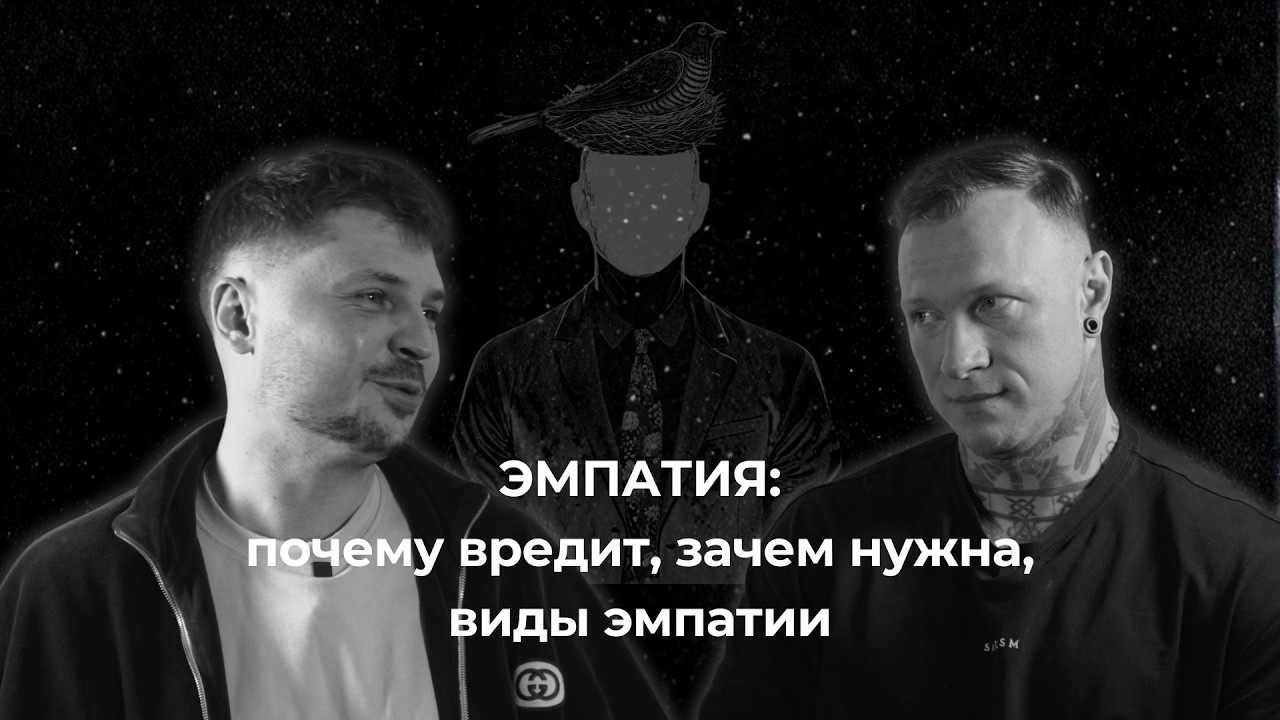 Гнездо Кукушки  №6: ЭМПАТИЯ: почему вредит, зачем нужна, виды эмпатии