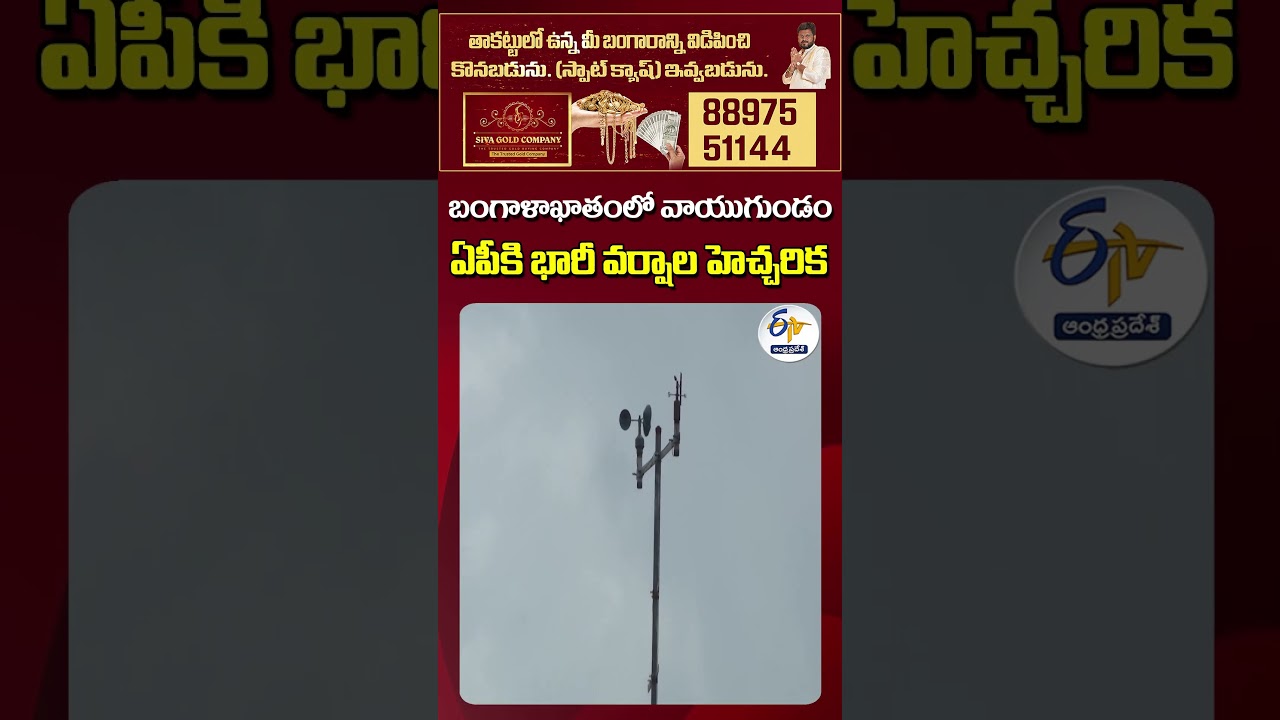 Bay of Bengal Depression | IMD Issues Rain Alert for AP