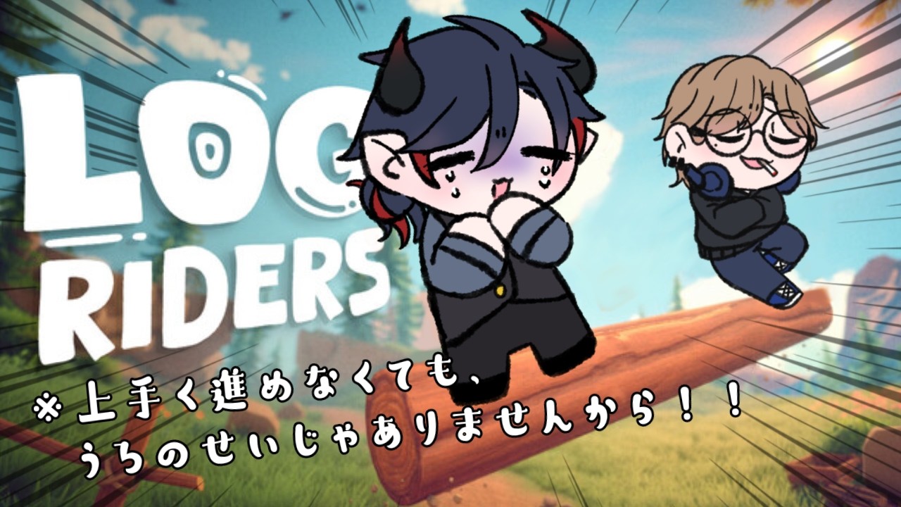 【Log Riders】これほんとにクリアーまでいける！！？【part.2】