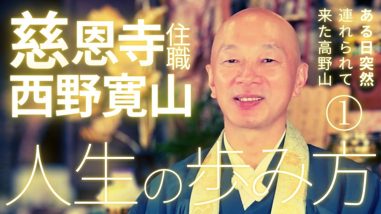 【衝撃】一般家庭の少年が高野山で修行！東京ラブストーリーに憧れて起こした行動とは？【西野寛山の人生の歩み方①】