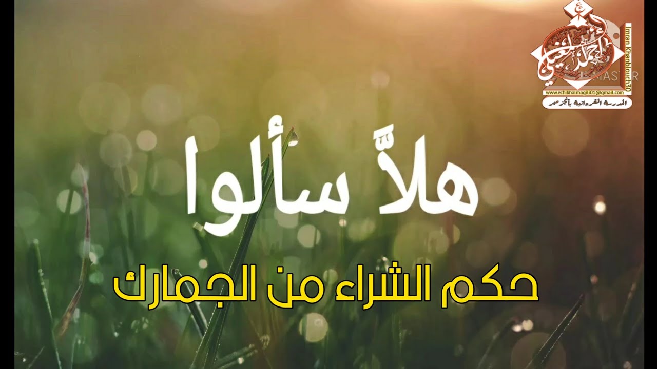 حكم الشراء من الجمارك