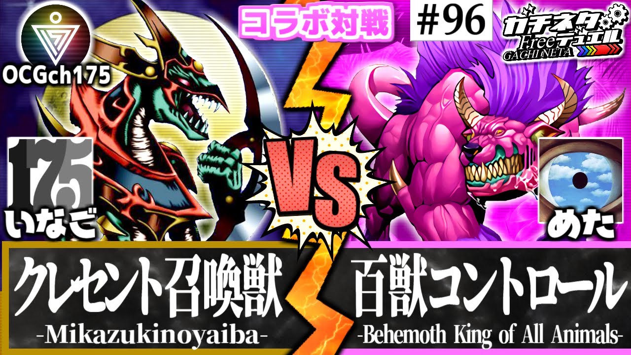 【#遊戯王】月からの使者！ドラゴン戦士の力！『クレセント召喚獣』vs『百獣コントロール』コラボ対戦：Mikazukinoyaiba【#ガチネタ】#96