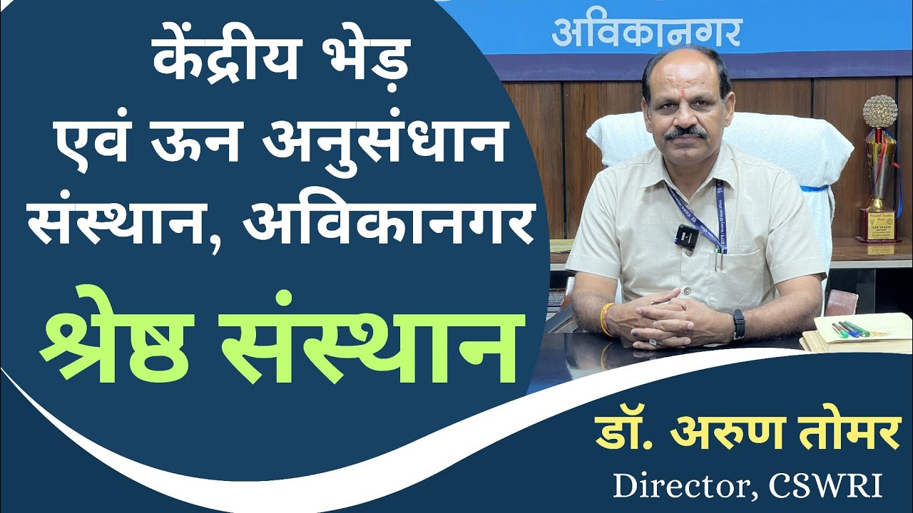 CSWRI अविकानगर निदेशक डॉ. अरुण कुमार तोमर का भेड़ बकरी पालकों को संदेश 👍 Sheep & Goat Farming #goat