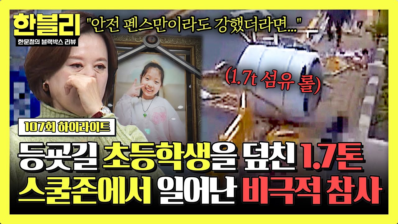 [하이라이트] 힘없이 무너진 펜스... 어른들의 잘못으로 목숨을 잃은 예서 양의 마지막이 된 등굣길 | 한블리 (한문철의 블랙박스 리뷰) | JTBC 241210 방송