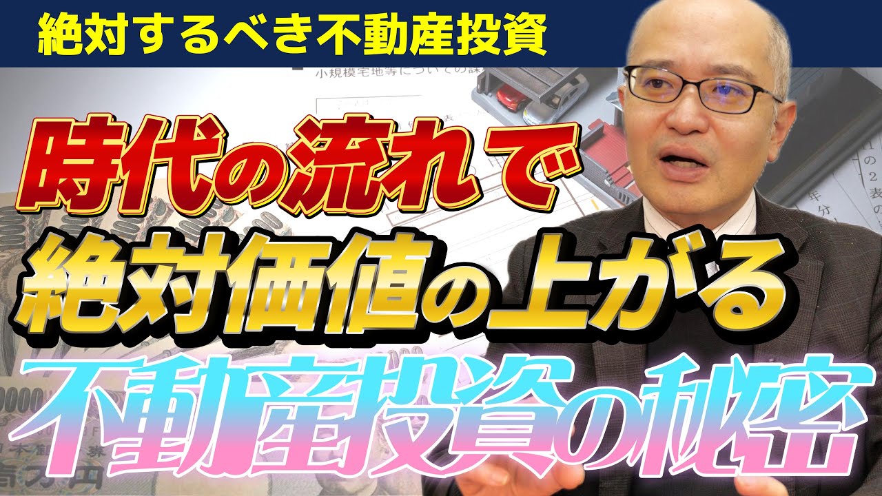 【なぜ不動産投資をするべきなのか】