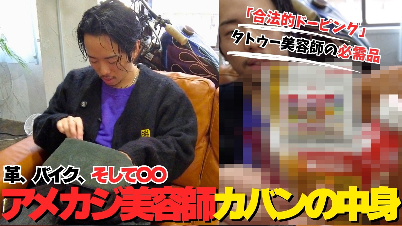 【抜き打ち】アメカジタトゥー美容師のカバン開けたら、合法ドーピングまみれだった。#カバンの中身 #アメカジ #タトゥー #美容師