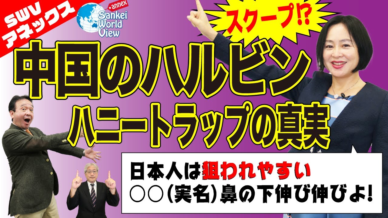 【SWVアネックス 2020/11/27】怪しい町ハルビンの中国式騙しテクニック、衝撃の政治家のハニートラップ話も！？大高未貴×井上和彦×小島新一（産経新聞）