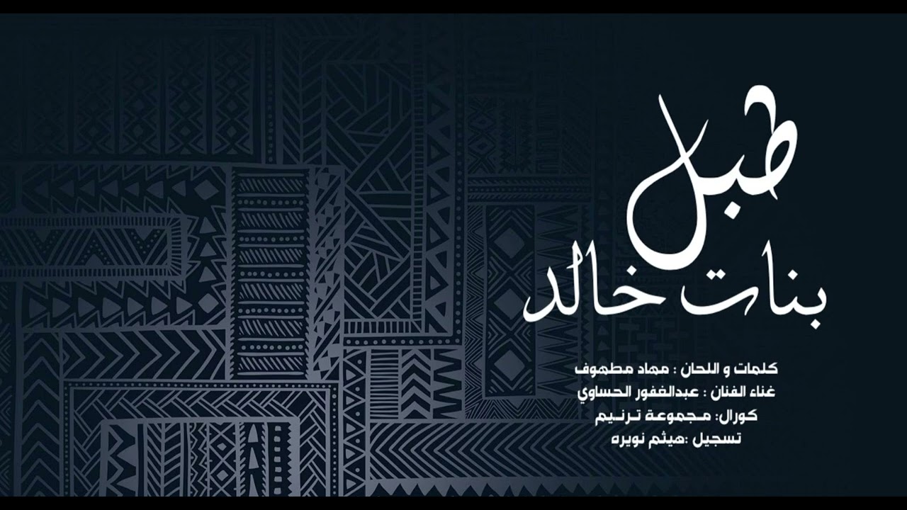 طبل بنات خالد
