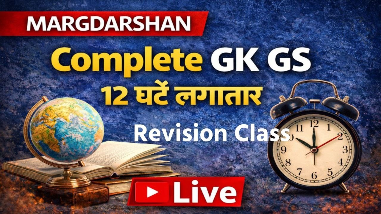 Complete GK GS । सभी अभ्यर्थियों के लिए । Imp For All Exams /