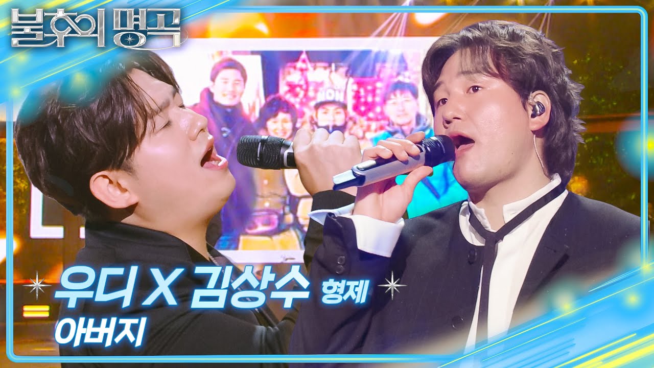 우디X김상수 형제 - 아버지  [불후의 명곡2 전설을 노래하다/Immortal Songs 2] | KBS 251213 방송