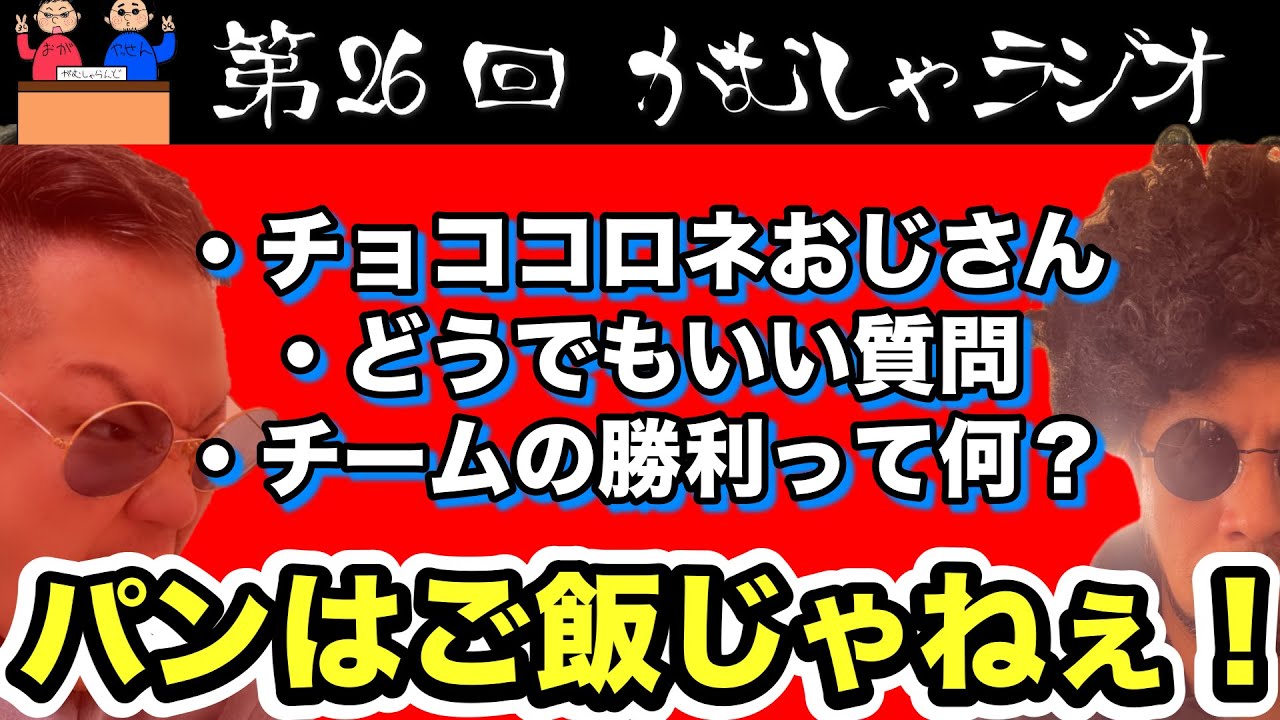 パンは皆様にとって何ですか？/第26回がむしゃラジオ/がむしゃらんど