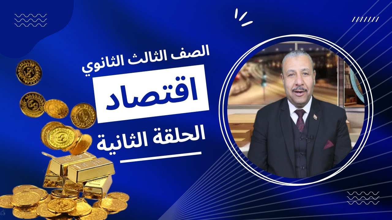 اقتصاد للصف الثالث الثانوي 2022 - الحلقة 2 - الفصل الثالث والرابع