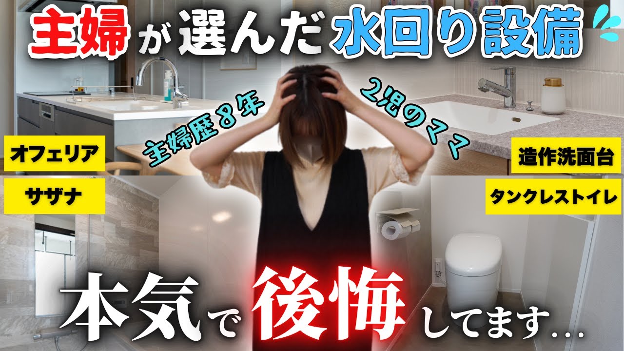 【注文住宅】主婦が選んで後悔…！「使ってみて不便だった水回りの設備9選」新築なのに地味ストレス爆増しました…。【30坪平屋】【サザナ】【オフェリア】