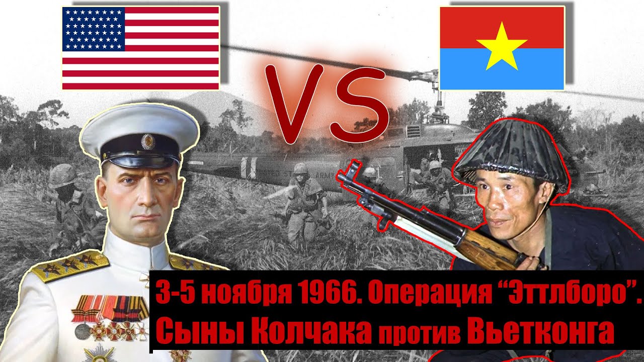 Сыны Колчака против Вьетконга. Операция &ldquo;Эттлборо&rdquo;. 3-5 ноября 1966. Битва при Дау Тиенге.