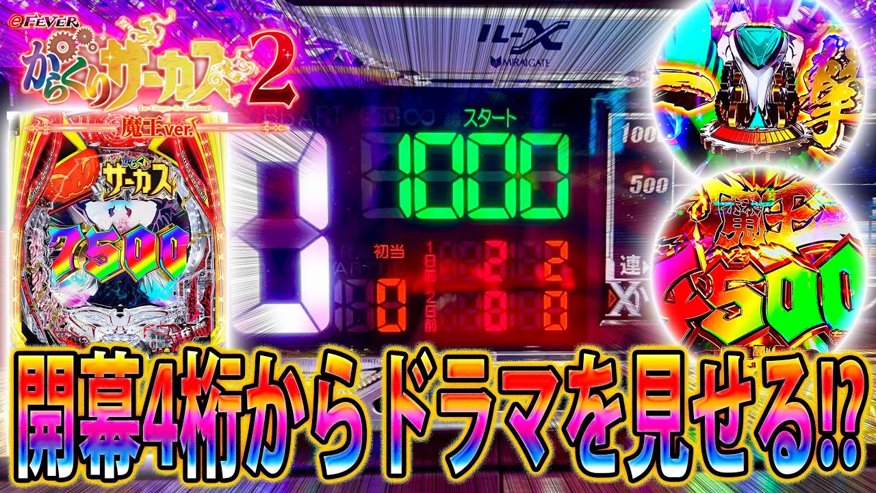 「∼eフィーバーからくりサーカス2 魔王ver∼#32」朝一から何も起きず4桁ハマり…絶望からドラマを見せる！？