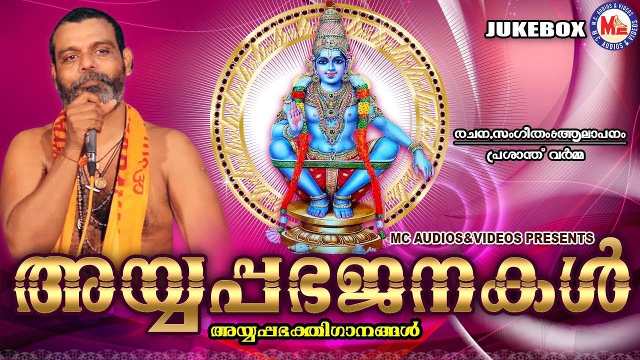 യൂട്യൂബിൽ ഏറ്റവും കൂടുതൽ കേൾക്കുന്ന അയ്യപ്പഭജനകൾ | Hindu Devotional Songs | Ayyappa Bhajans