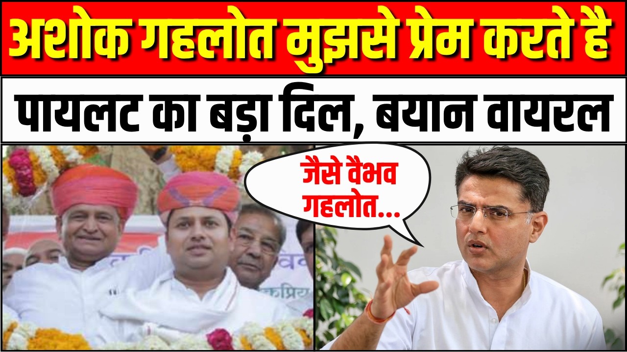Ashok Gehlot मुझसे भी Vaibhav Gehlot जैसा प्रेम करते है:Sachin Pilot |Rajesh Pilot' DeathAnniversary