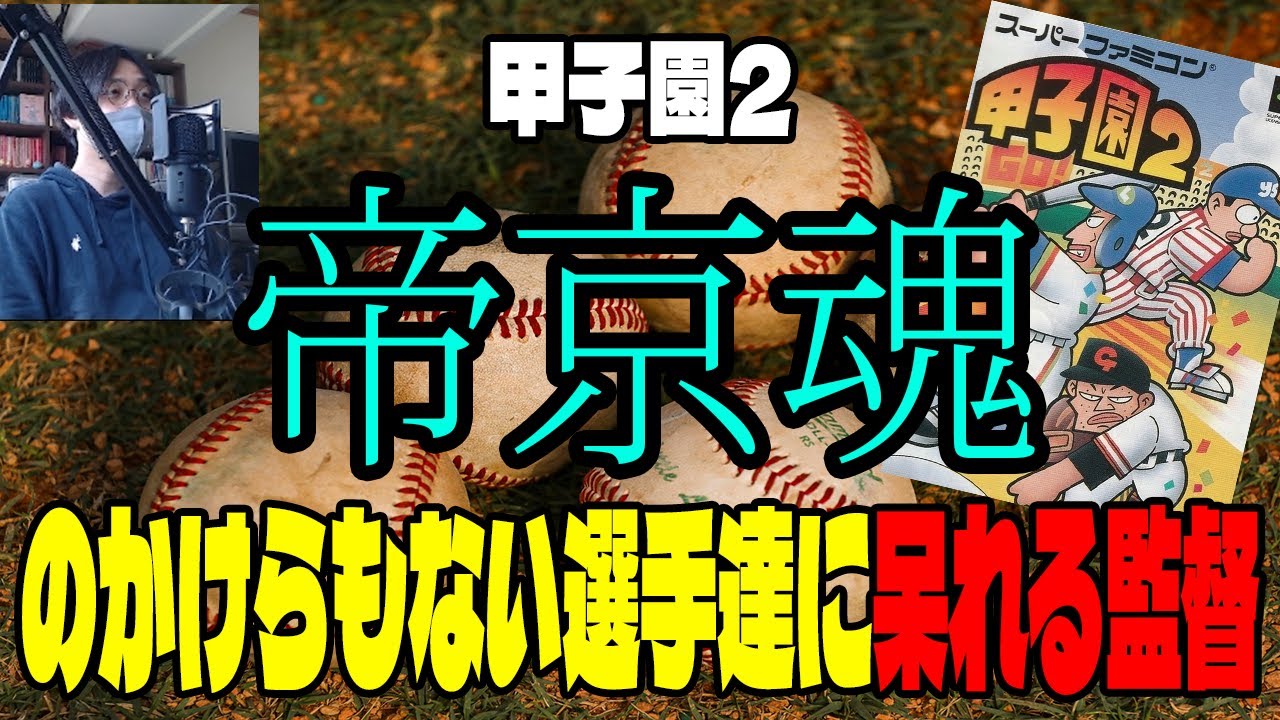 【実況】帝京魂のかけらもない選手達に呆れる監督【甲子園2(SFC)】#甲子園 #帝京高校 #レトロゲーム #野球 #スーパーファミコン #野球ゲーム