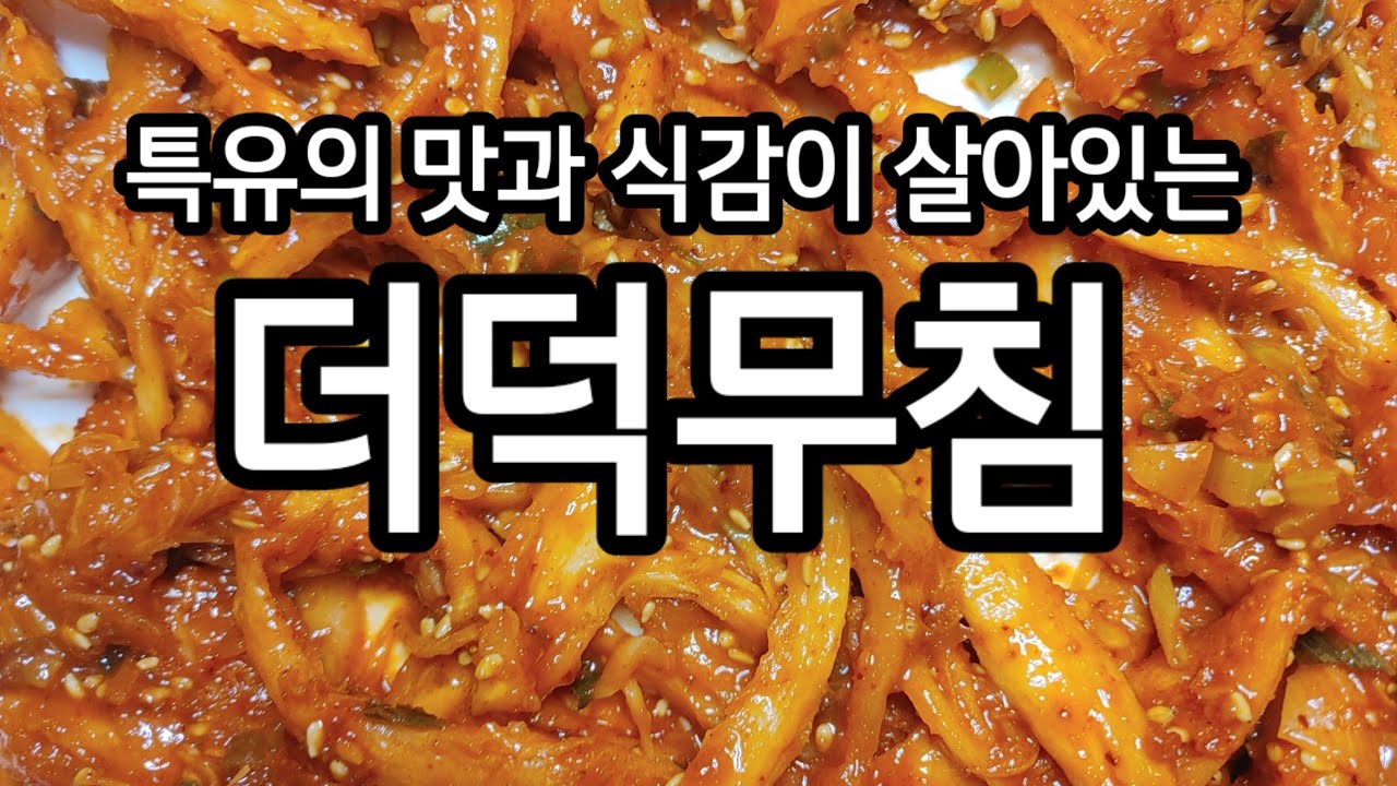 특유의 맛과 식감이 살아있는 더덕무침 요리짱