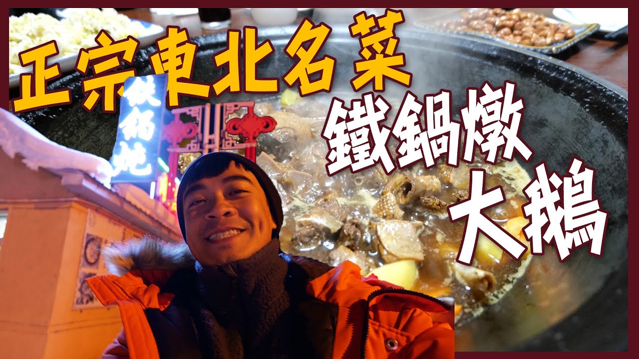 【伊春】正宗東北名菜--鐵鍋燉大鵝！配上野生藍莓白酒剛剛好！