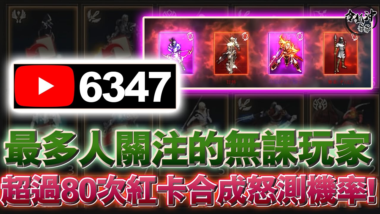 [天堂M精華]圓夢紫變四中二到底有多狂!?  最多人關注的無課玩家! 超過80次紅卡合成怒測機率!  [令狐沖爺爺] #LineageM